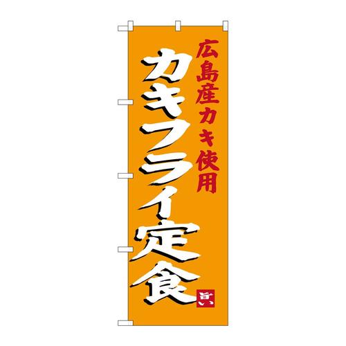 のぼりSNB−3380カキフライ定食