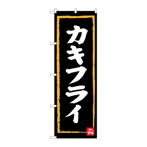 のぼりSNB−3381カキフライ