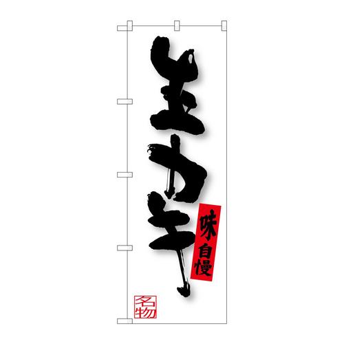 のぼりSNB−3382生カキ