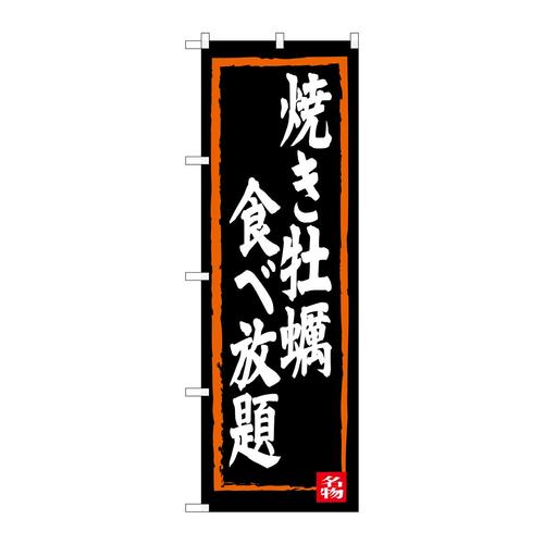 のぼりSNB−3383焼き牡蠣食べ放題