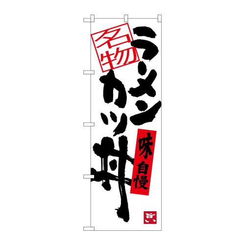 のぼりSNB−3386ラーメンカツ丼