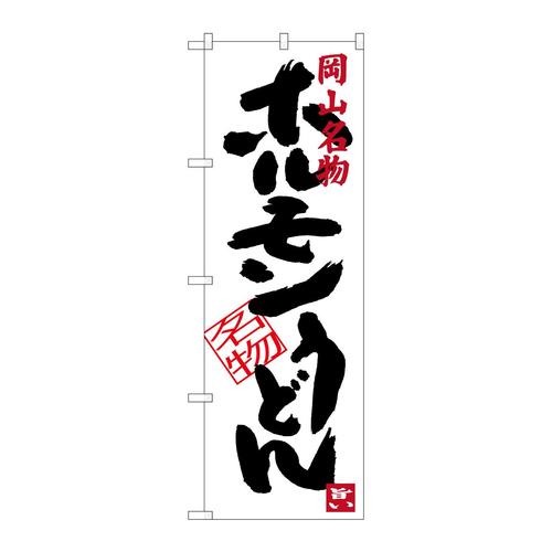 のぼりSNB−3387ホルモンうどん