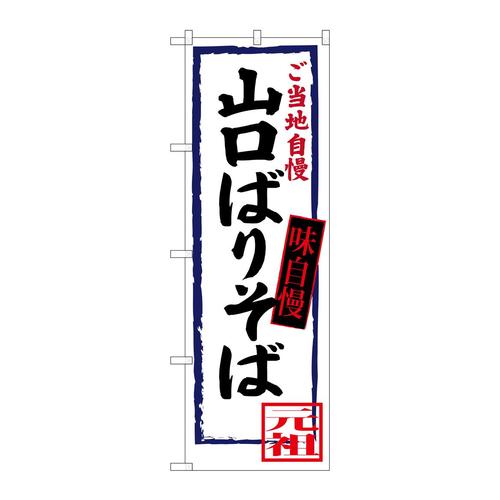 のぼりSNB−3390山口ばりそば