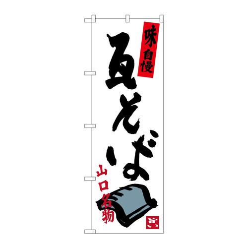 のぼりSNB−3391瓦そば