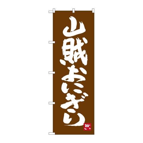 のぼりSNB−3394山賊おにぎり