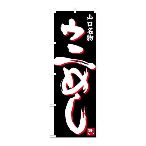 のぼりSNB−3395ウにめし