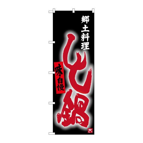 のぼりSNB−3397しし鍋