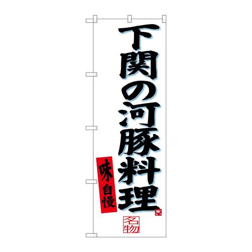 のぼりSNB−3398下関の河豚料理