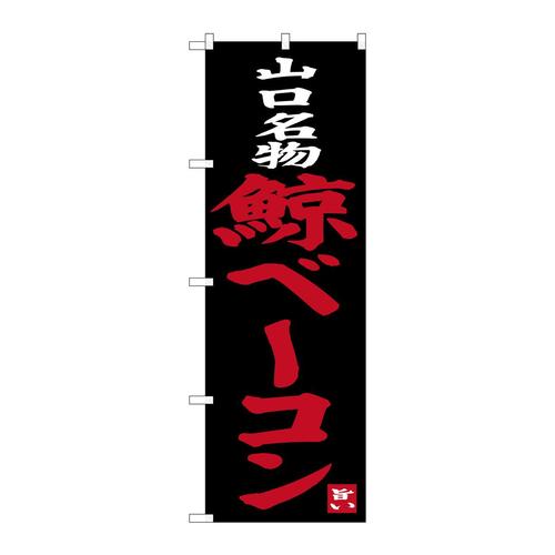 のぼりSNB−3399鯨ベーコン