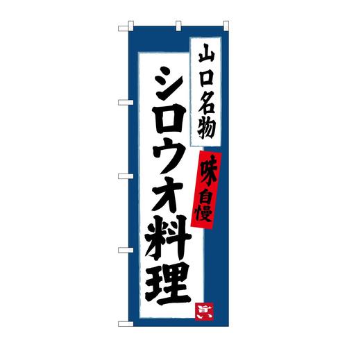 のぼりSNB−3400シロウオ料理