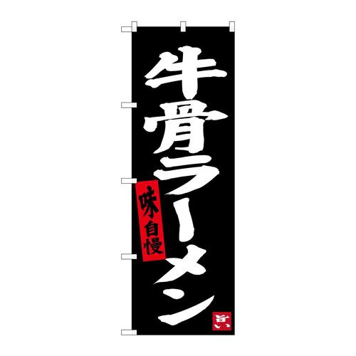 のぼりSNB−3402牛骨ラーメン(黒地)