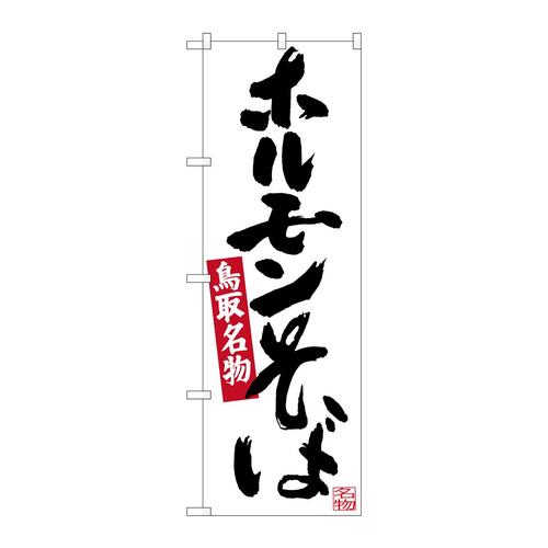 のぼりSNB−3403ホルモンそば