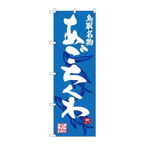 のぼりSNB−3404あごちくわ