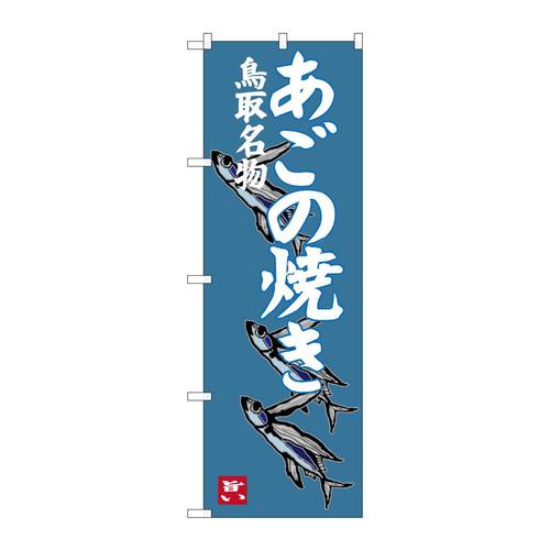 のぼりSNB−3405あごの焼き