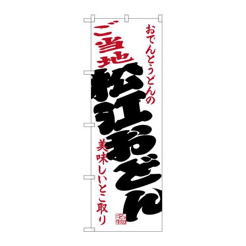 のぼりSNB−3410ご当地松江おどん