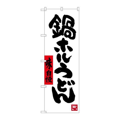 のぼりSNB−3412鍋ホルうどん