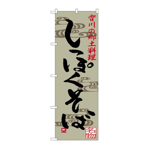 のぼりSNB−3413しっぽくそば