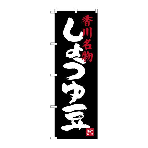 のぼりSNB−3415しょうゆ豆