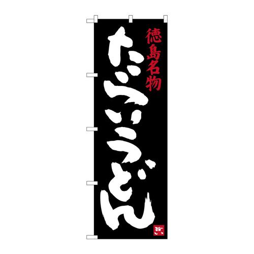 のぼりSNB−3418たらいうどん