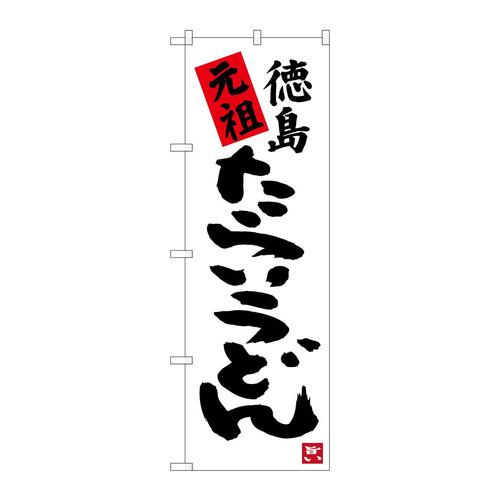 のぼりSNB−3419元祖徳島たらいうどん
