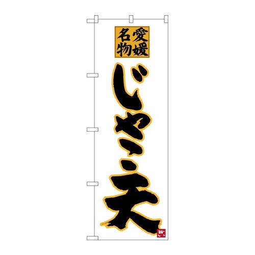 のぼりSNB−3426じゃこ天