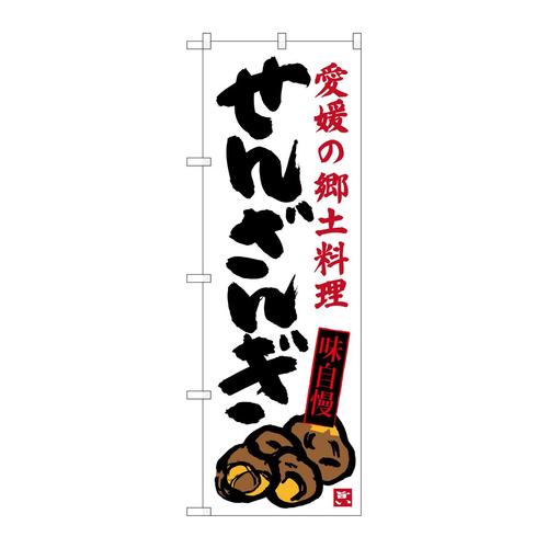 のぼりSNB−3429せんざんぎ