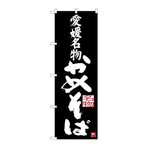 のぼりSNB−3430愛媛名物かめそば