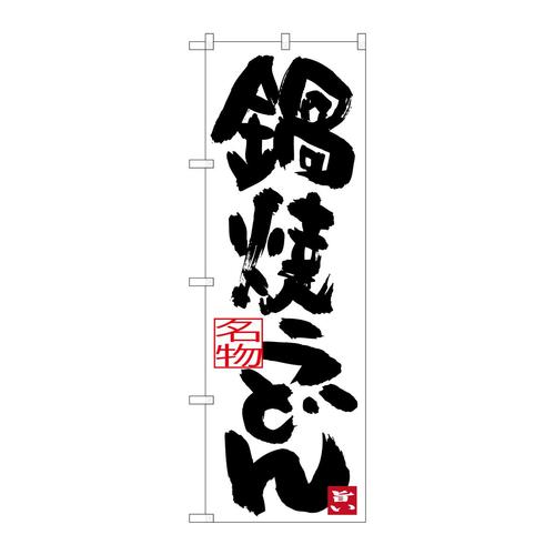 のぼりSNB−3432鍋焼うどん