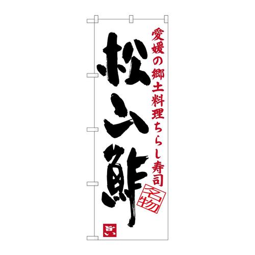 のぼりSNB−3434松山酢