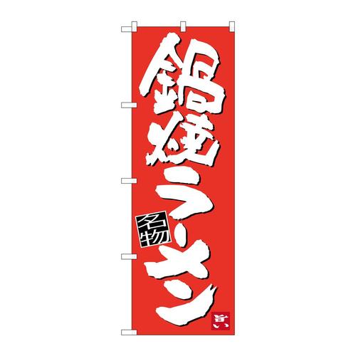 のぼりSNB−3436鍋焼ラーメン