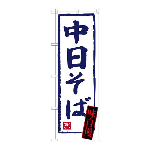 のぼりSNB−3437中日そば