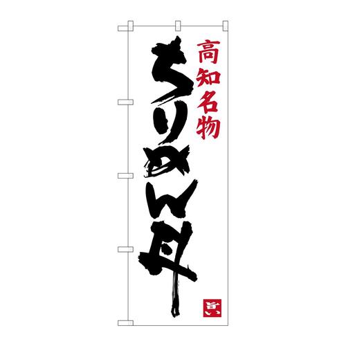 のぼりSNB−3440ちりめん丼