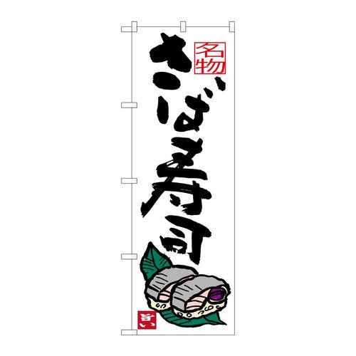 のぼりSNB−3445さば寿司