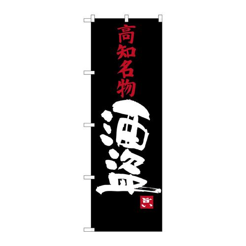 のぼりSNB−3448酒盗