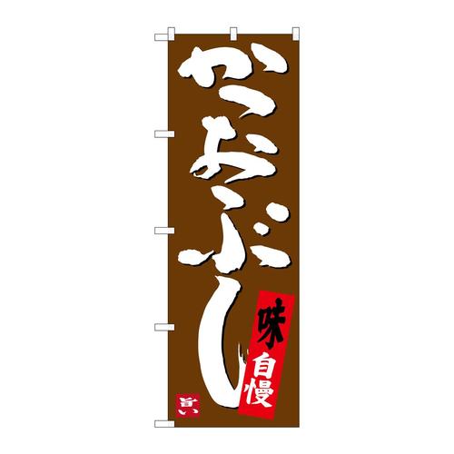 のぼりSNB−3449かつおぶし