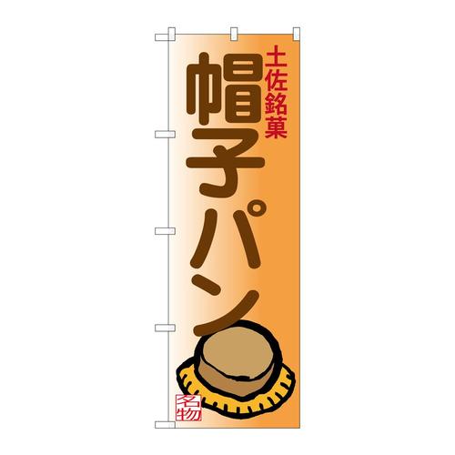 のぼりSNB−3452帽子パン