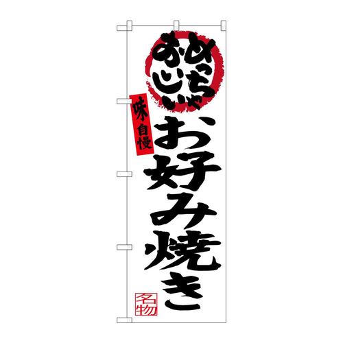 のぼりSNB−3459お好み焼き(白地)