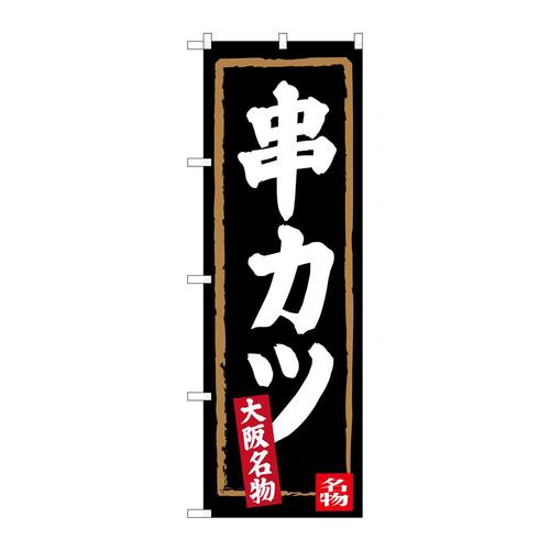 のぼりSNB−3462串カツ(黒地)