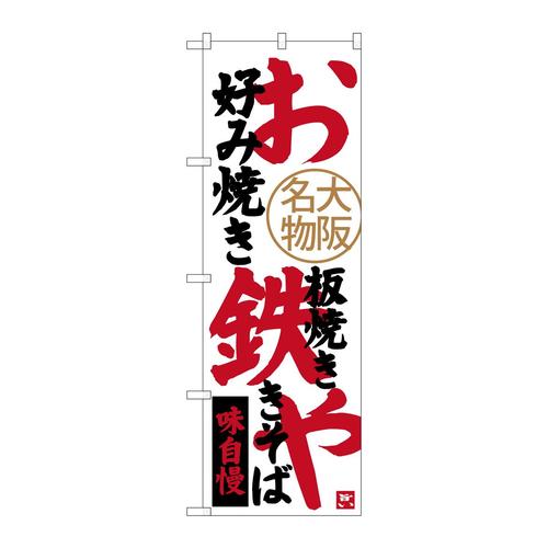のぼりSNB−3466お好み焼鉄板焼焼きそ