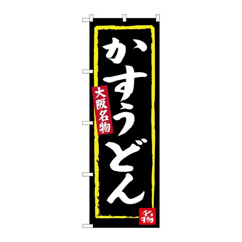 のぼりSNB−3468かすうどん(黒地)