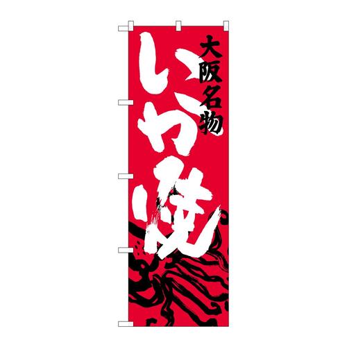 のぼりSNB−3474いか焼