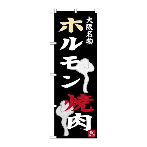 のぼりSNB−3477ホルモン焼肉