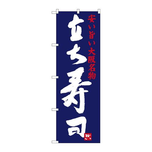 のぼりSNB−3481立ち寿司