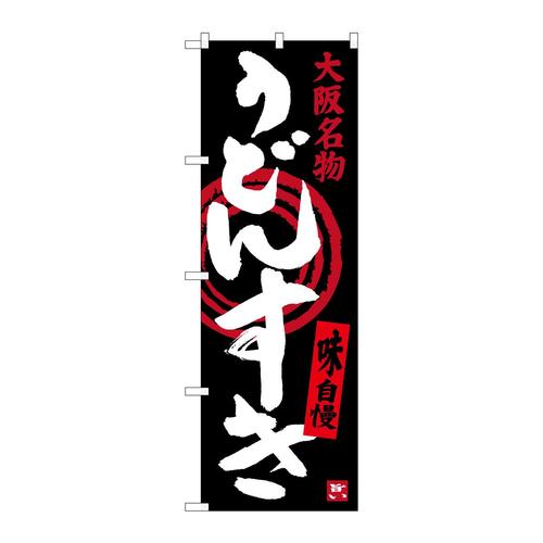 のぼりSNB−3482うどんすき