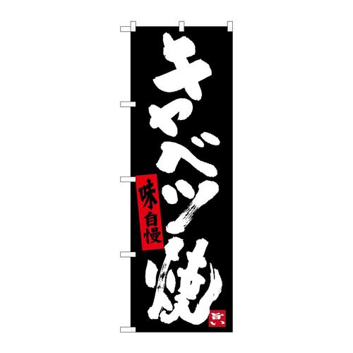 のぼりSNB−3486キャベツ焼き(黒地)