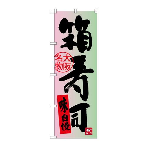 のぼりSNB−3487箱寿司