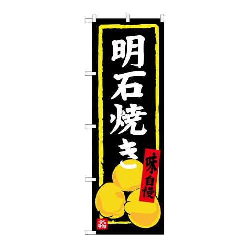 のぼりSNB−3488明石焼き