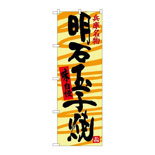 のぼりSNB−3489明石玉子焼
