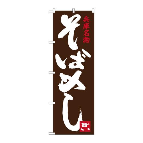 のぼりSNB−3491そばめし