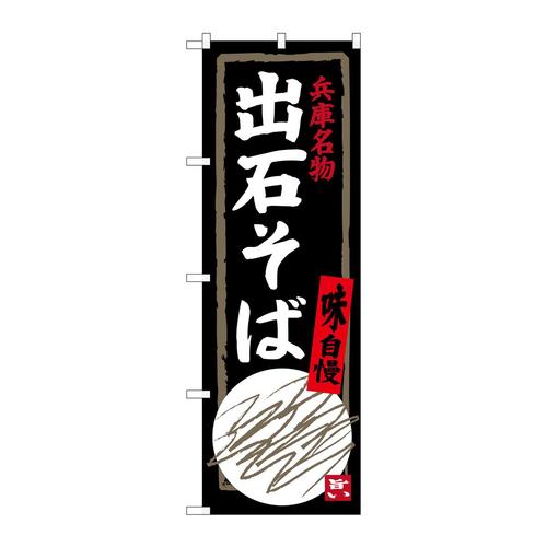 のぼりSNB−3492出石そば